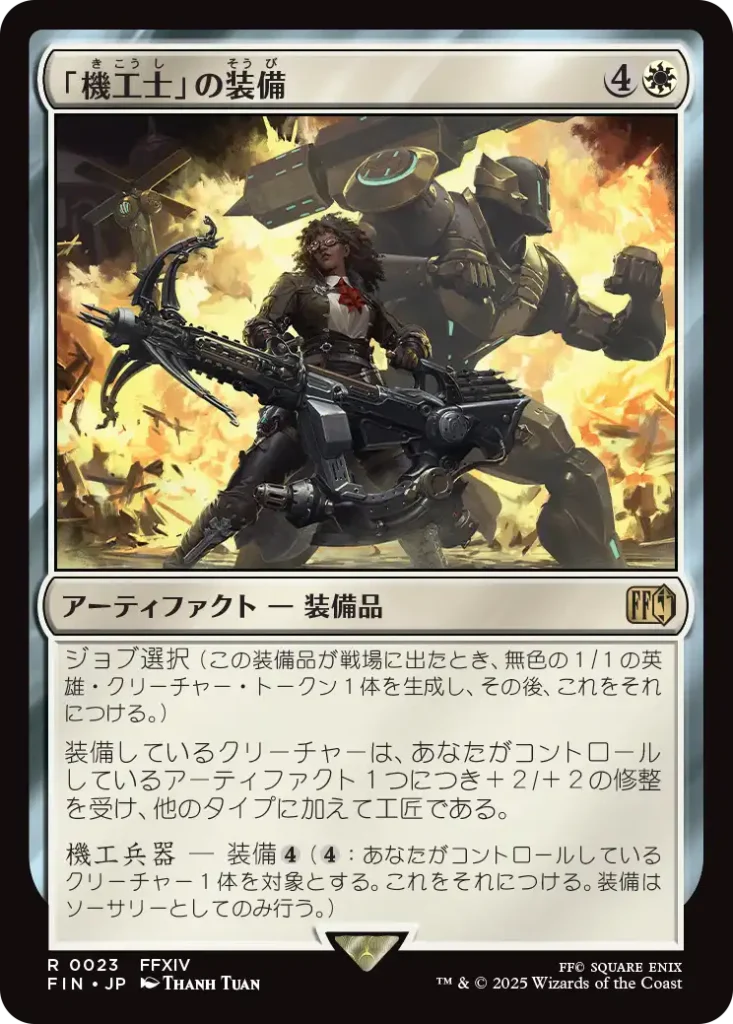 「機工士」の装備