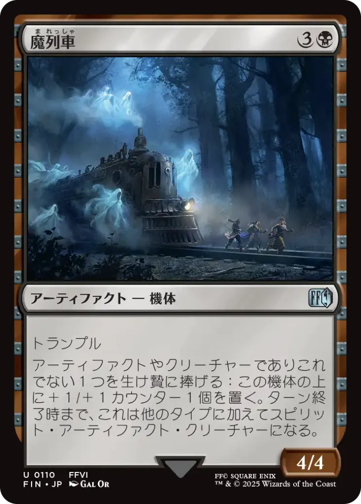 魔列車