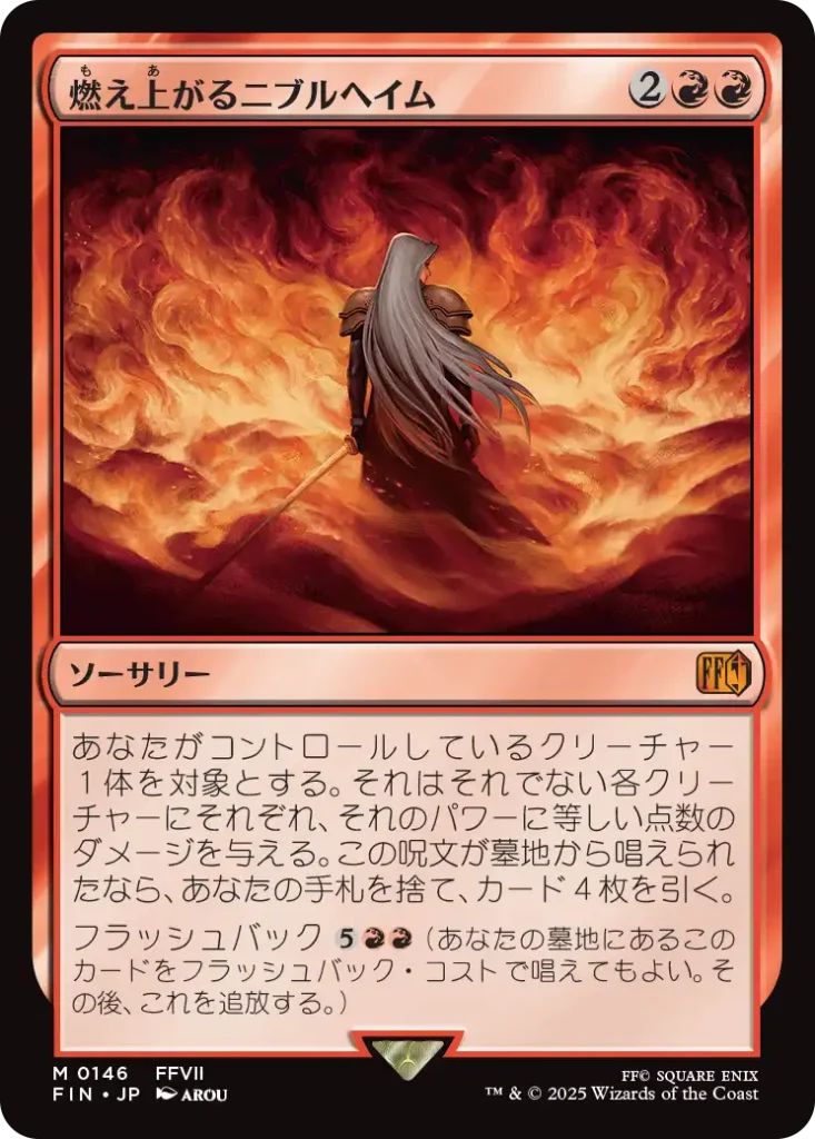 燃え上がるニブルヘイム
