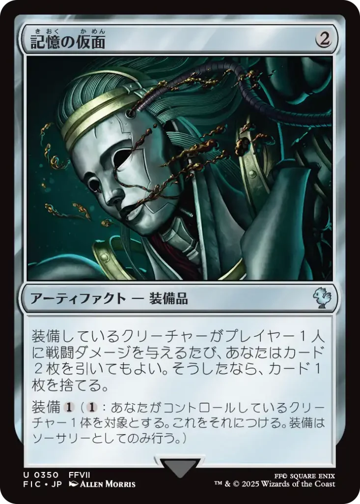 記憶の仮面
