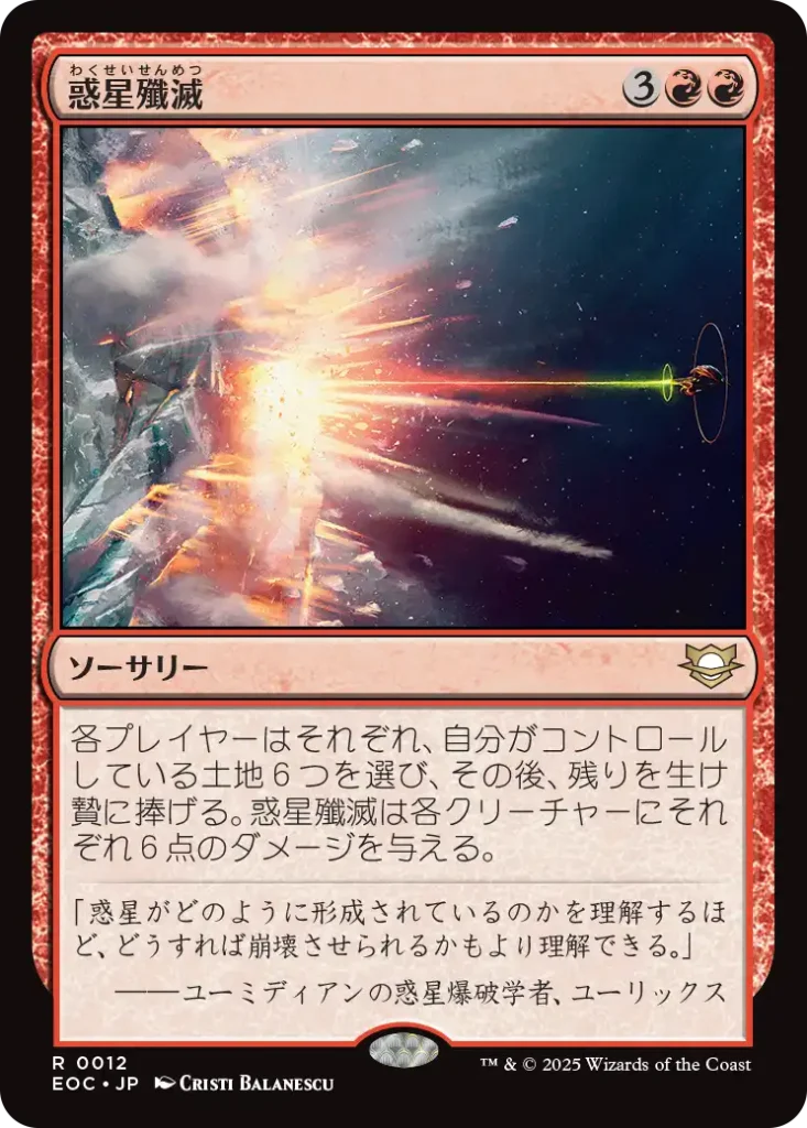 惑星殲滅