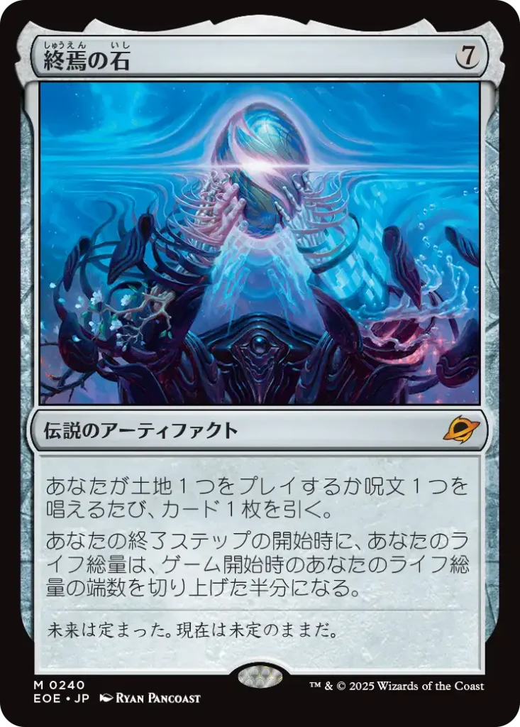 終焉の石